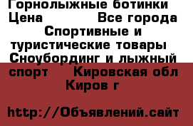 Горнолыжные ботинки › Цена ­ 3 200 - Все города Спортивные и туристические товары » Сноубординг и лыжный спорт   . Кировская обл.,Киров г.